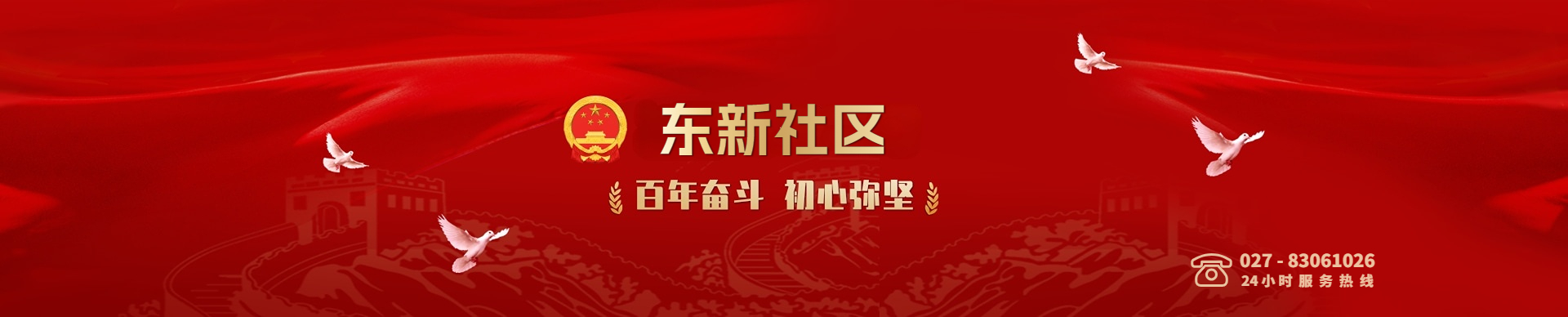 东新社区