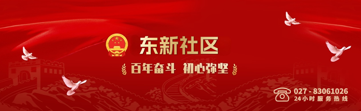 东新社区